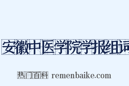 安徽中医学院学报组词是什么意思的图片